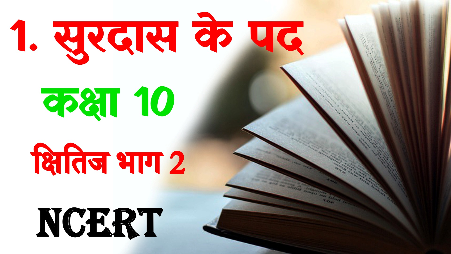 Surdas ke pad mcq class 10