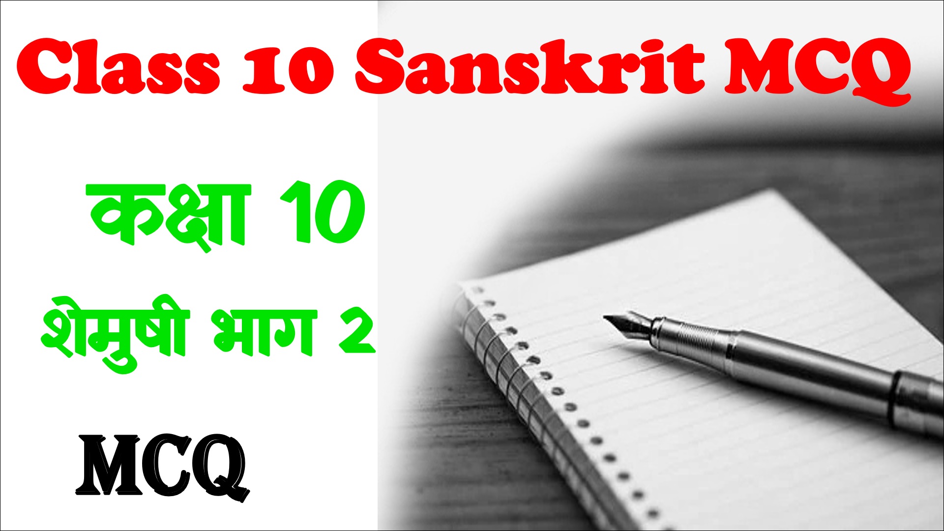 NCERT Class 10 Sanskrit MCQ